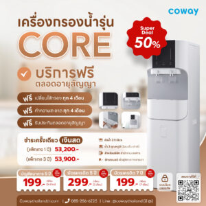 เครื่องกรองน้ำโคเวย์