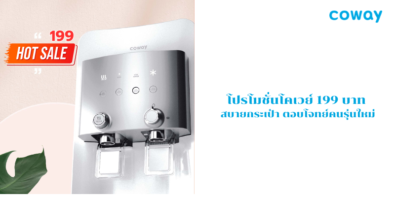 โปรโมชั่นโคเวย์ 199 บาท