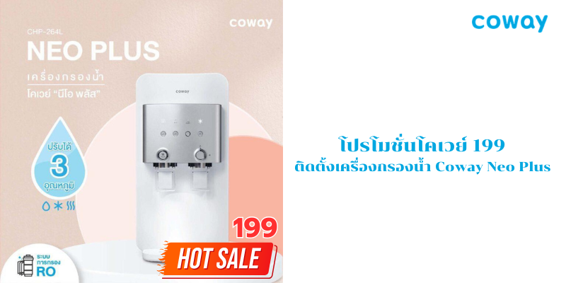 โปรโมชั่นโคเวย์
