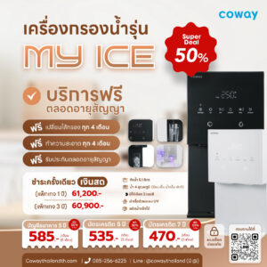 เครื่องกรองน้ำโคเวย์